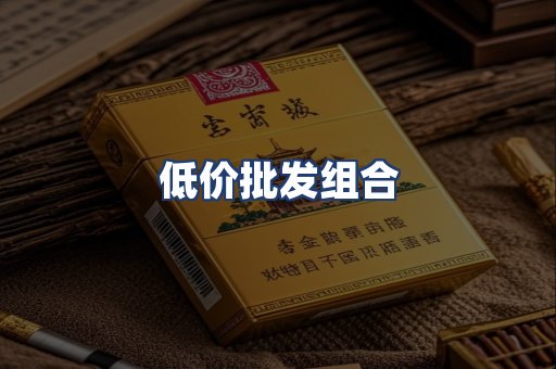 低价批发组合